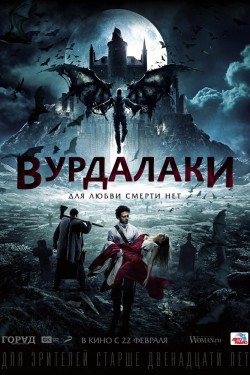 Вурдалаки (2016)