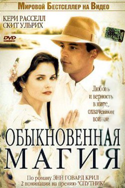 Смотреть Обыкновенная магия (2005) онлайн