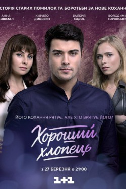 Смотреть Хороший парень (2017, сериал) онлайн