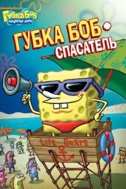 Смотреть Губка Боб квадратные штаны (1999, сериал) онлайн