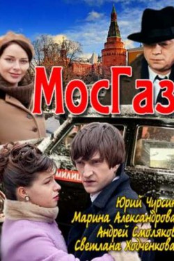 Мосгаз (2012)