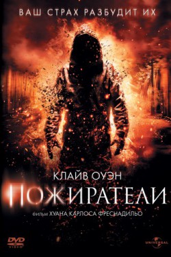 Пожиратели (2011)