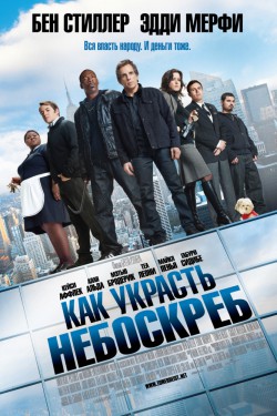 Как украсть небоскреб (2011)