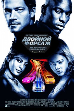 Смотреть Двойной форсаж (2003) онлайн