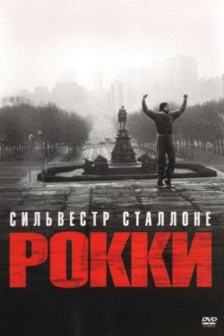 Смотреть Рокки (1976) онлайн