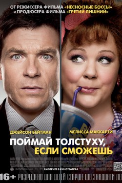 Поймай толстуху, если сможешь (2013)