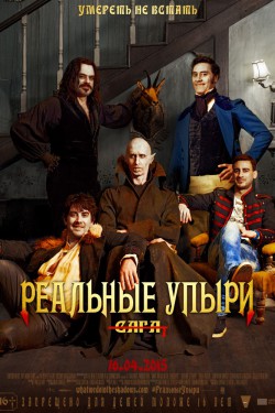 Смотреть Реальные упыри (2014) онлайн