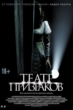 Театр призраков (2015)