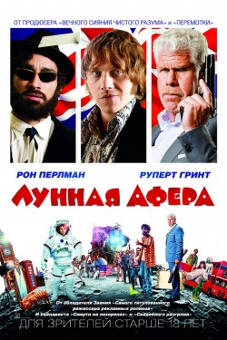 Лунная афера (2015)