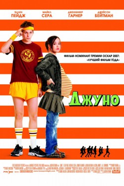 Смотреть Джуно (2007) онлайн