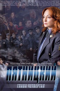 Смотреть Пятницкий. Глава четвёртая (2014) онлайн