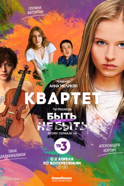 Квартет (2016)