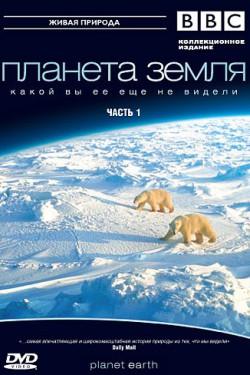 BBC: Планета Земля (2006)