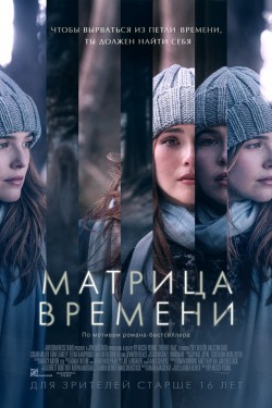 Матрица времени (2017)