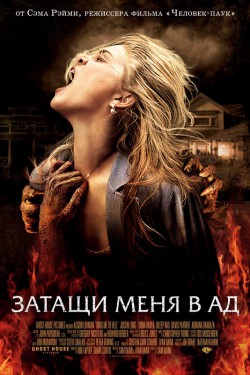 Затащи меня в Ад (2009)