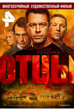 Отцы (2016, сериал)