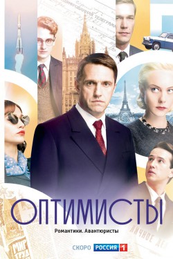 Оптимисты (2017)