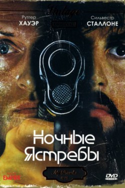 Смотреть Ночные ястребы (1981) онлайн