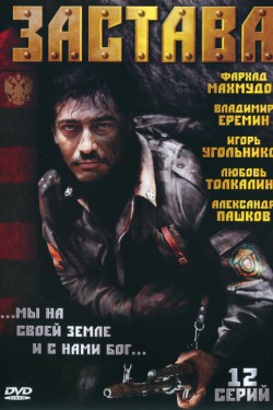 Смотреть Застава (2007) онлайн