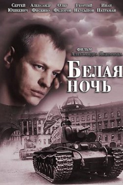 Смотреть Белая ночь (2014) онлайн