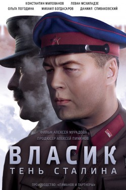 Смотреть Власик. Тень Сталина (2017) онлайн