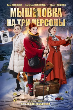 Мышеловка на три персоны (2017)