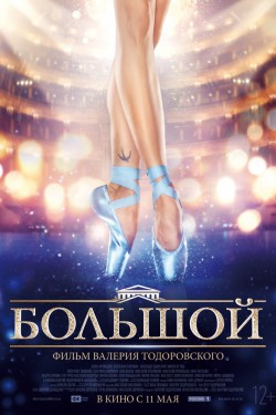 Большой (2016)