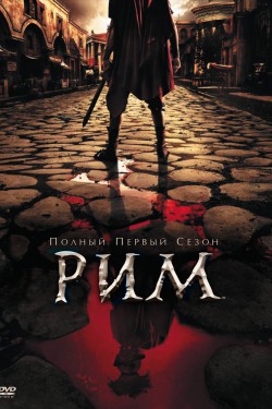 Смотреть Рим (2005 - 2007) онлайн