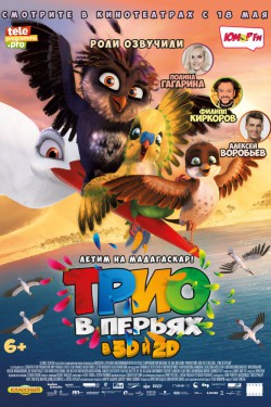 Трио в перьях (2017)