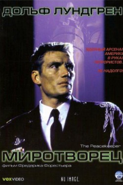 Смотреть Миротворец (1997) онлайн