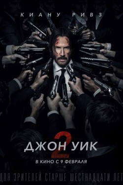 Джон Уик 2 (2017)