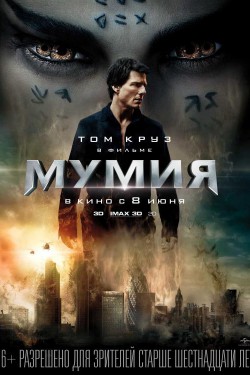 Мумия (2017)