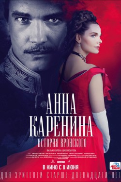 Смотреть Анна Каренина. История Вронского (2017) онлайн