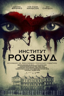 Институт Роузвуд (2016)