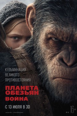 Планета обезьян: Война (2017)