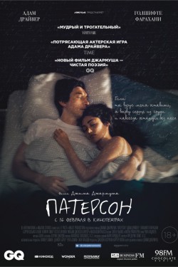 Патерсон (2016)