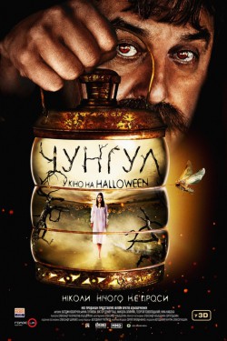 Смотреть Чунгул (2016) онлайн