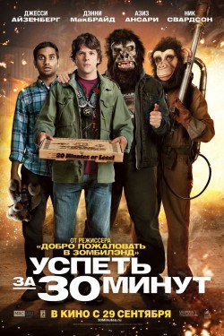 Успеть за 30 минут (2011)