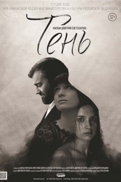 Смотреть Тень (2016) онлайн