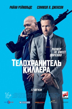 Смотреть Телохранитель киллера (2017) онлайн