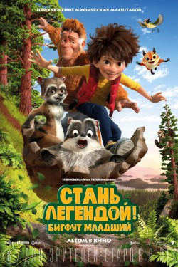 Смотреть Стань легендой! Бигфут Младший (2017) онлайн