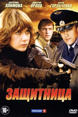 Смотреть Защитница (2012) онлайн