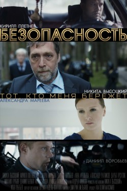 Смотреть Безопасность (2017) онлайн