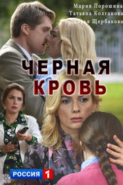 Черная кровь (2017)