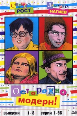 Осторожно, модерн! (1995 - 1999)