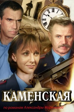 Каменская (1999)