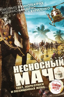 Несносный мачо (2017)