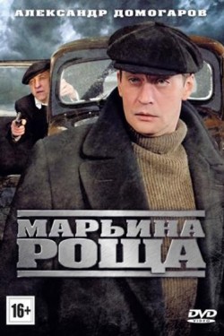 Марьина роща 2 сезон (2013)