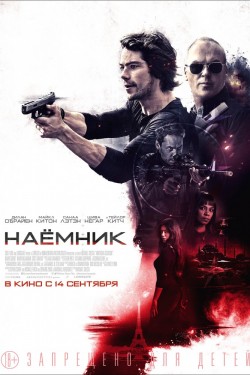 Наемник (2017)