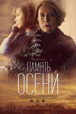 Память осени (2015)